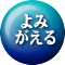  よみ がえる